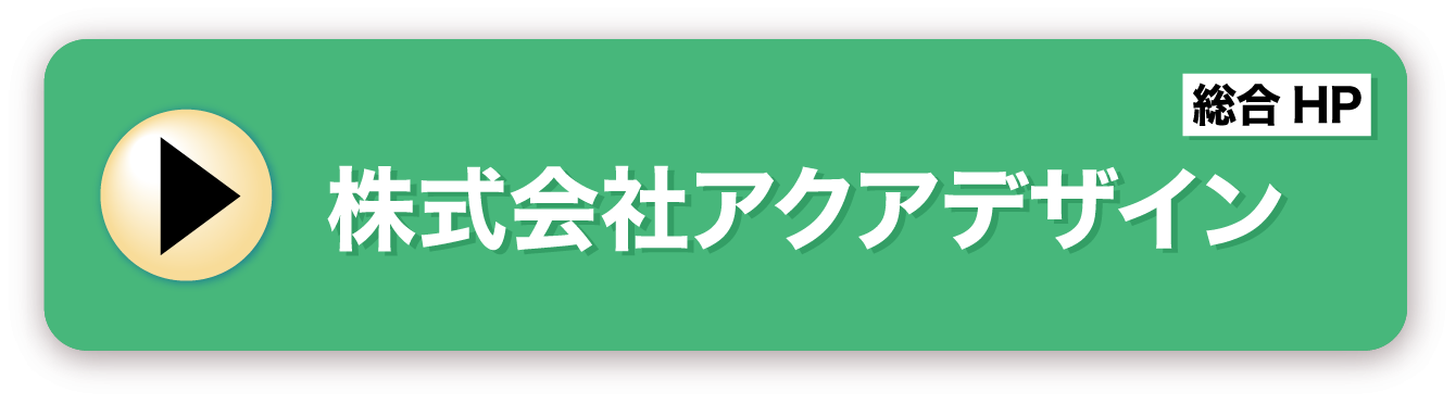 アクアデザイン