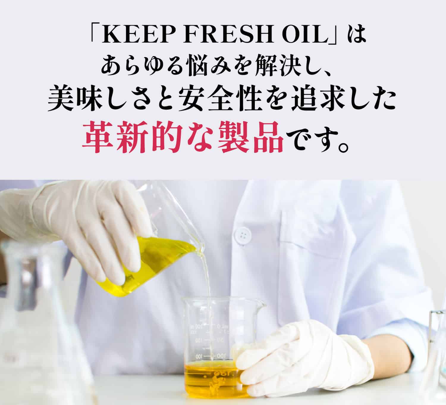 革新的な製品